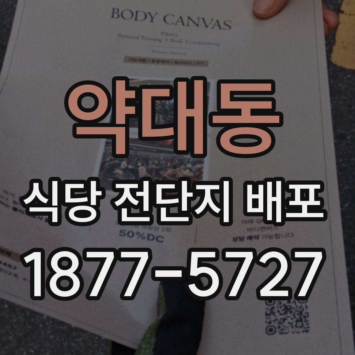 약대동 식당 전단지 배포