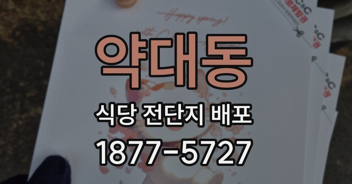 약대동 식당 전단지 배포