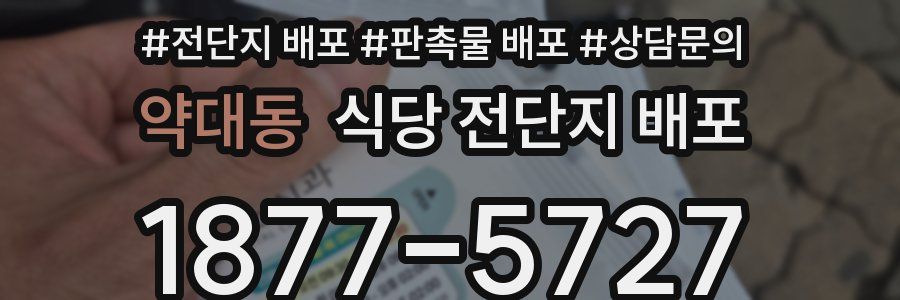 약대동 식당 전단지 배포