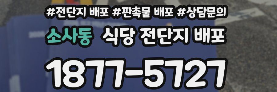 소사동 식당 전단지 배포
