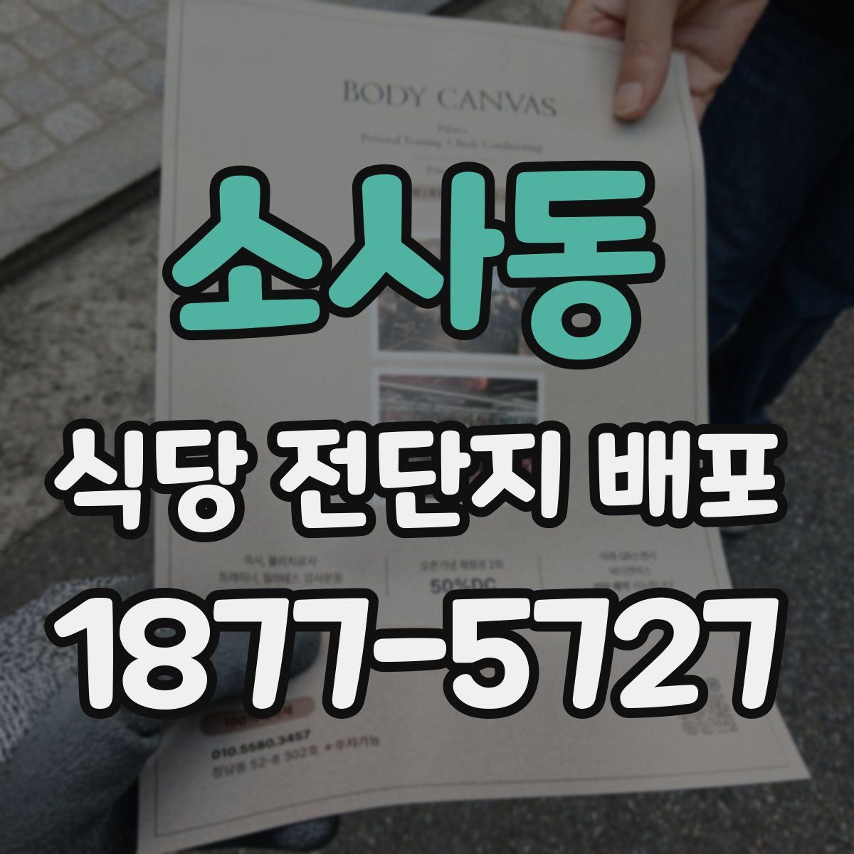 소사동 식당 전단지 배포