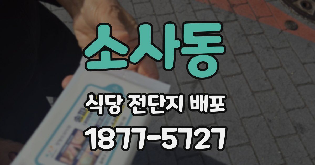 소사동 식당 전단지 배포