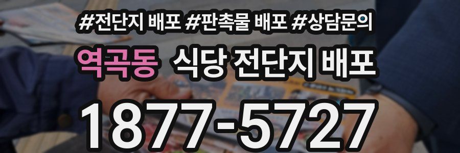 역곡동 식당 전단지 배포
