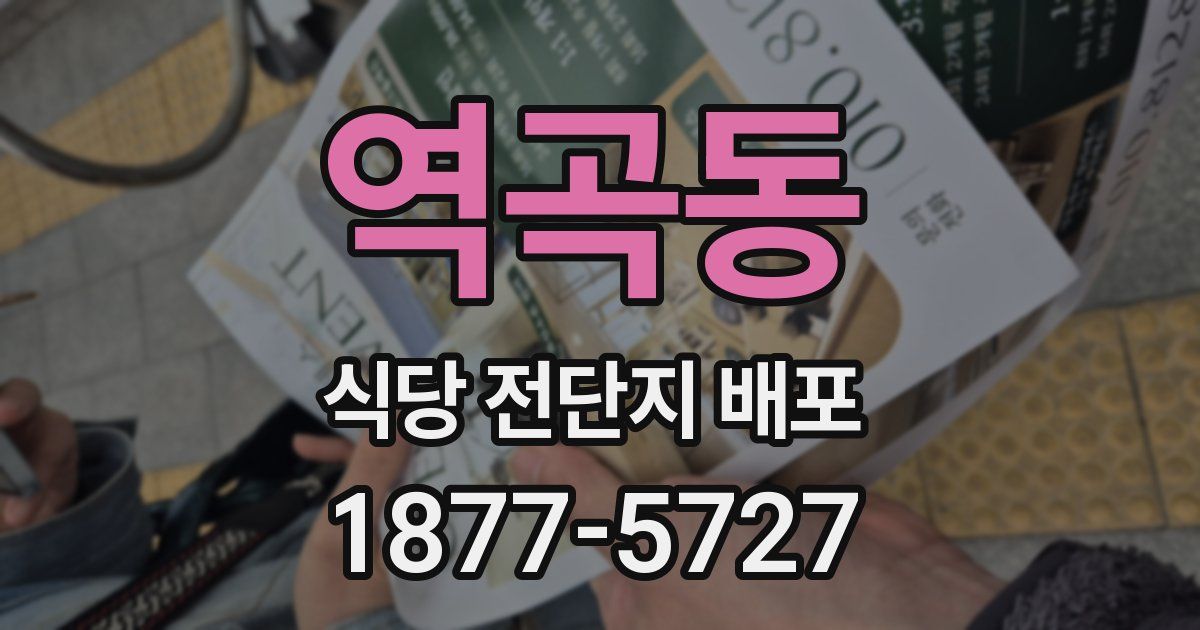 역곡동 식당 전단지 배포