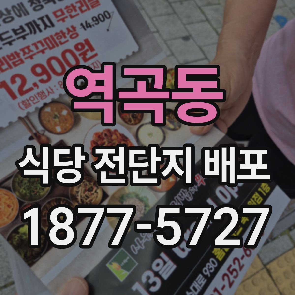 역곡동 식당 전단지 배포