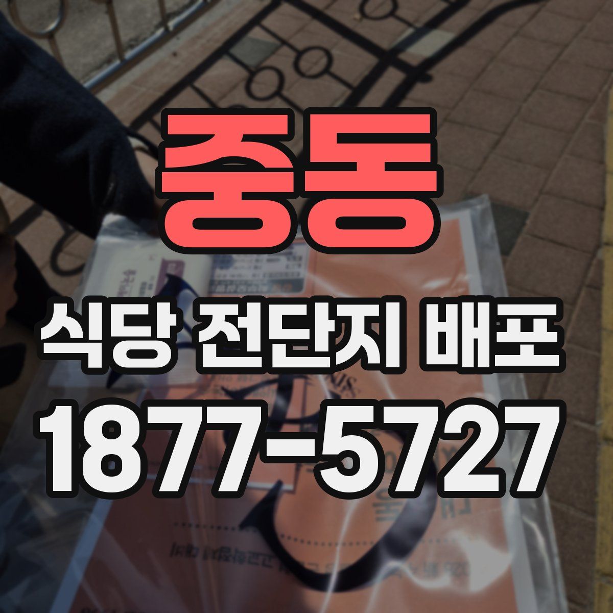 중동 식당 전단지 배포