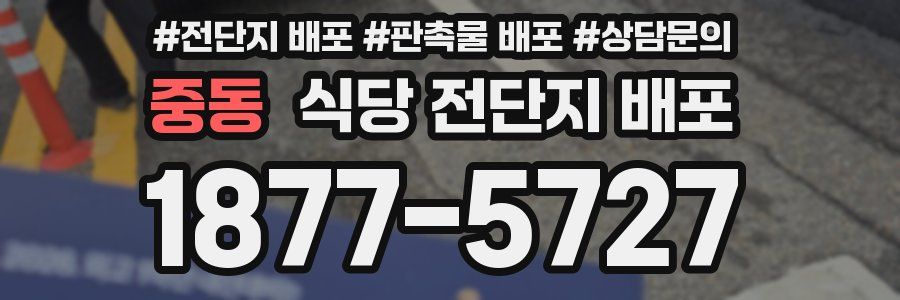 중동 식당 전단지 배포