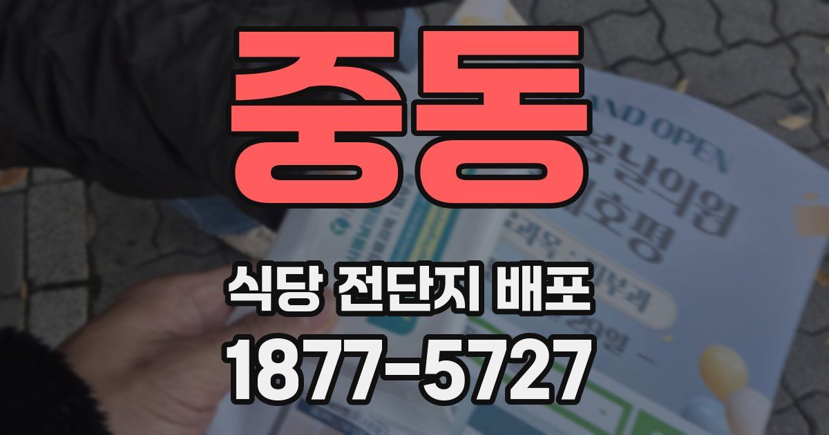 중동 식당 전단지 배포