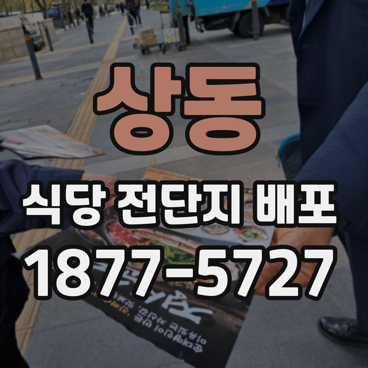 상동 식당 전단지 배포