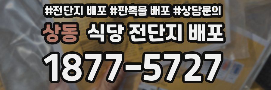 상동 식당 전단지 배포