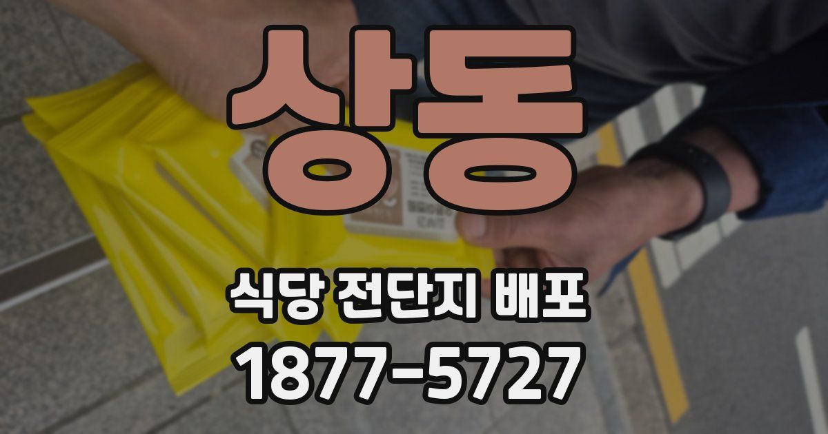 상동 식당 전단지 배포