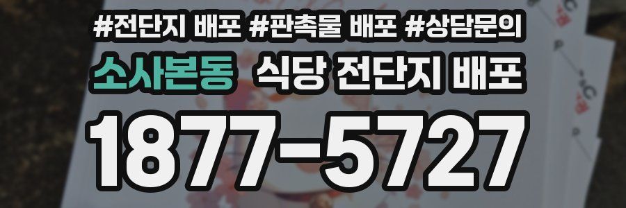 소사본동 식당 전단지 배포
