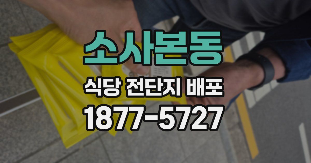 소사본동 식당 전단지 배포