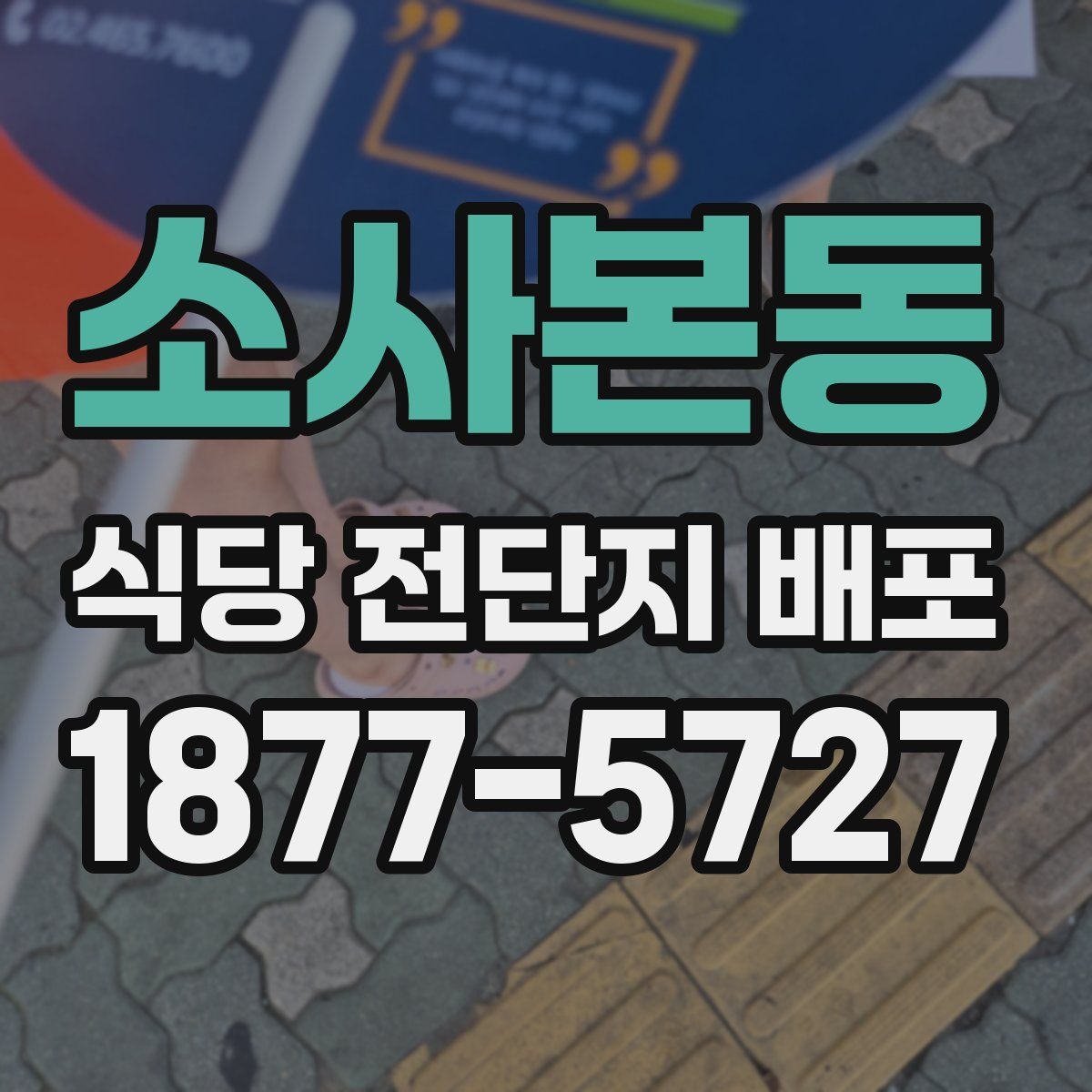소사본동 식당 전단지 배포