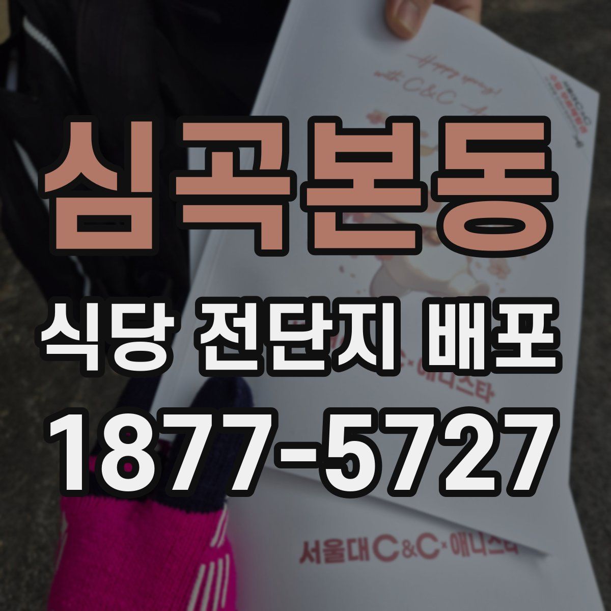 심곡본동 식당 전단지 배포