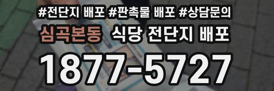 심곡본동 식당 전단지 배포