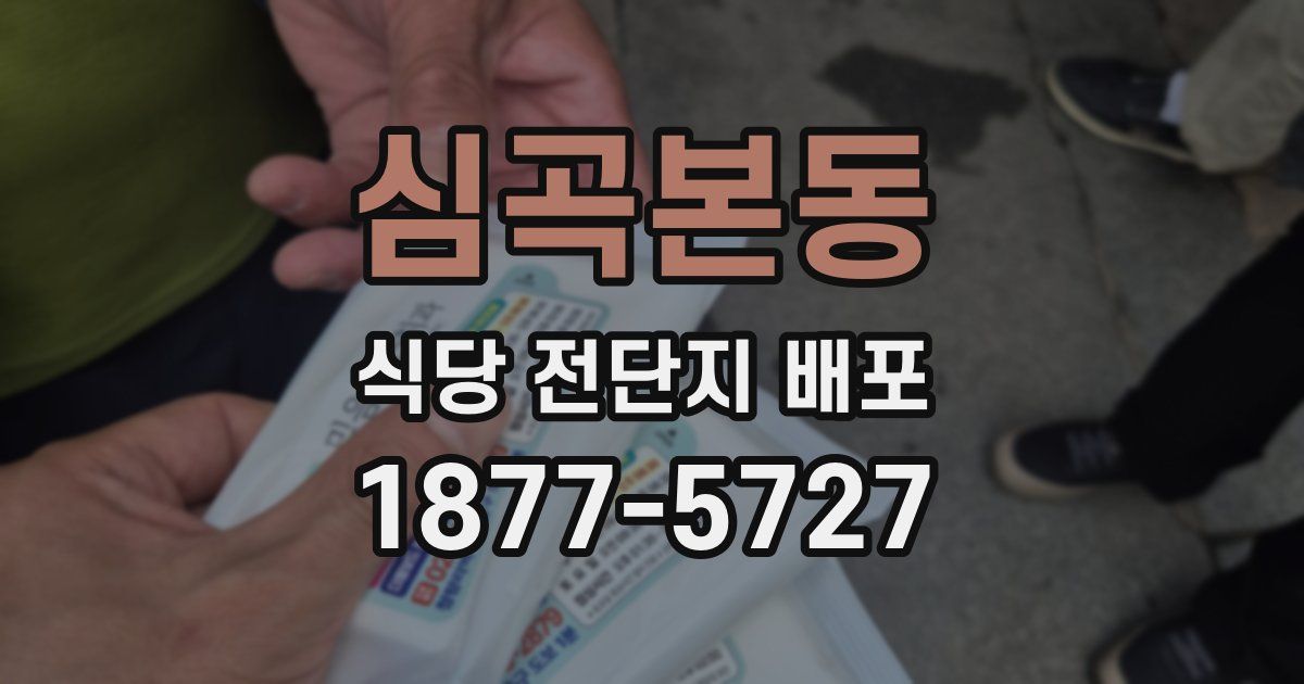 심곡본동 식당 전단지 배포
