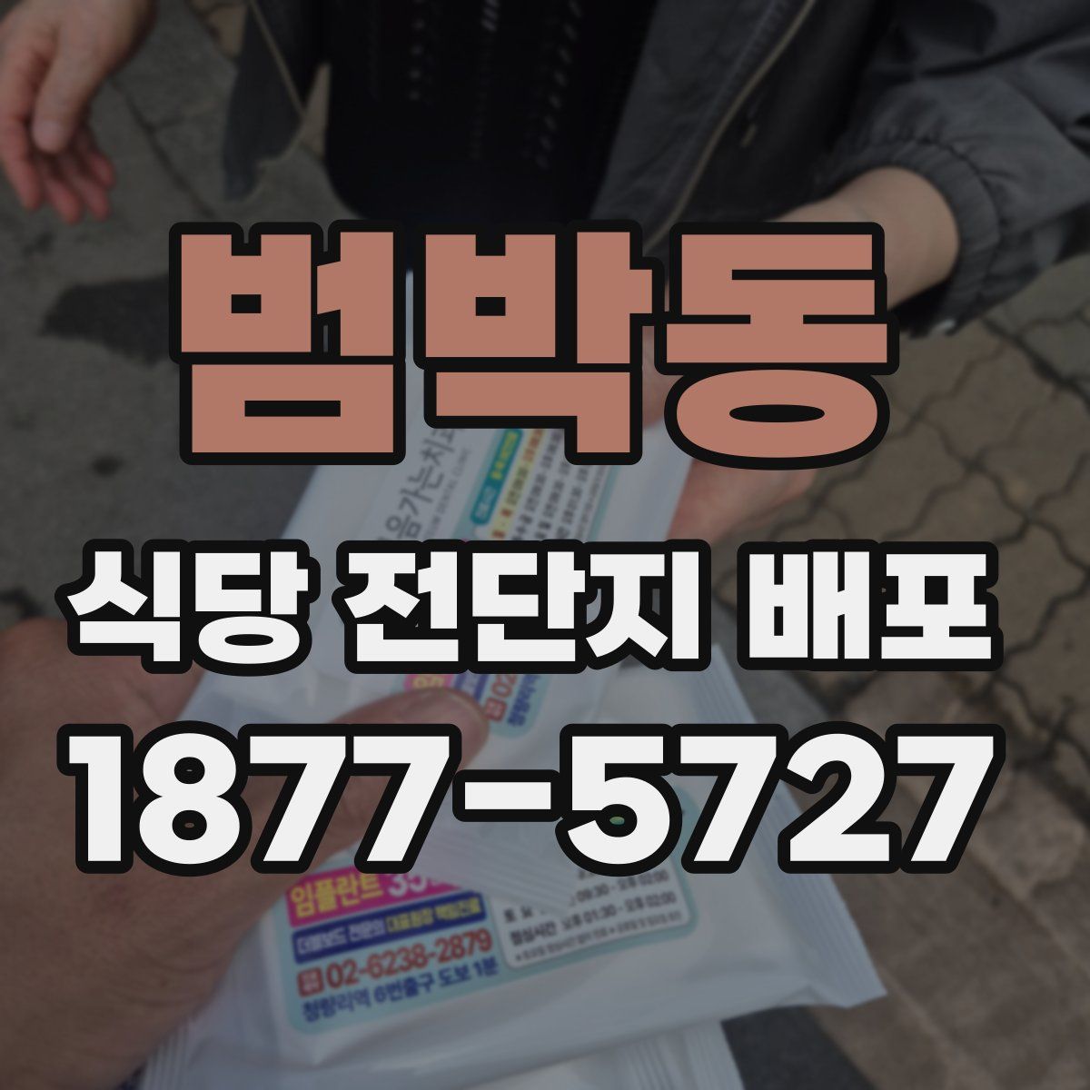 범박동 식당 전단지 배포