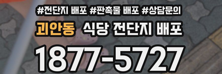 괴안동 식당 전단지 배포