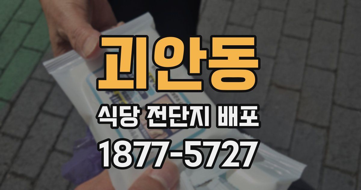 괴안동 식당 전단지 배포