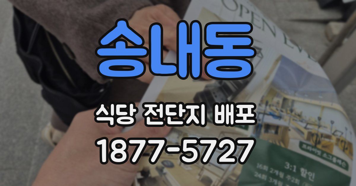 송내동 식당 전단지 배포