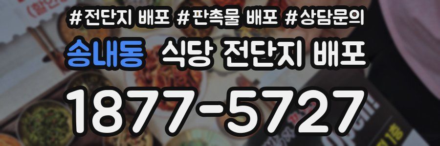 송내동 식당 전단지 배포