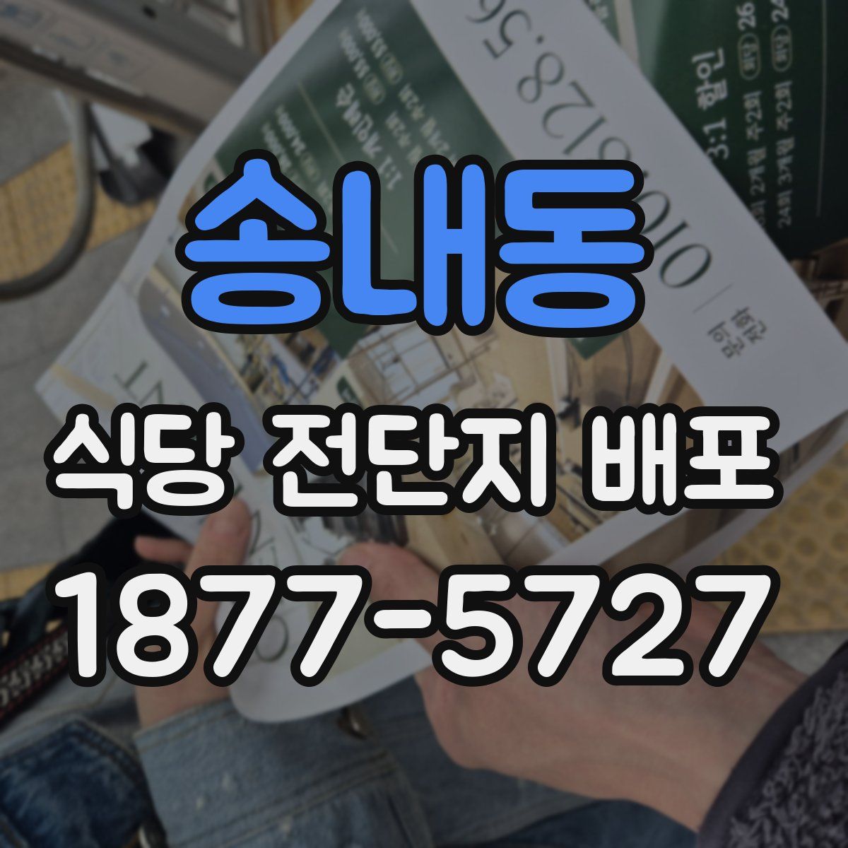 송내동 식당 전단지 배포
