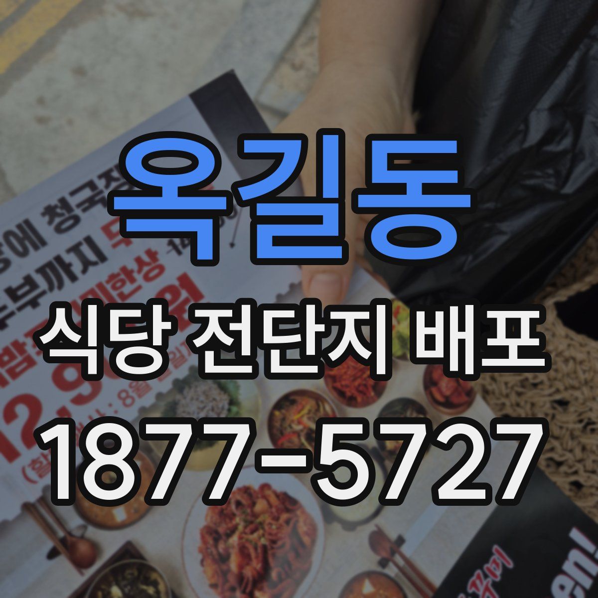 옥길동 식당 전단지 배포