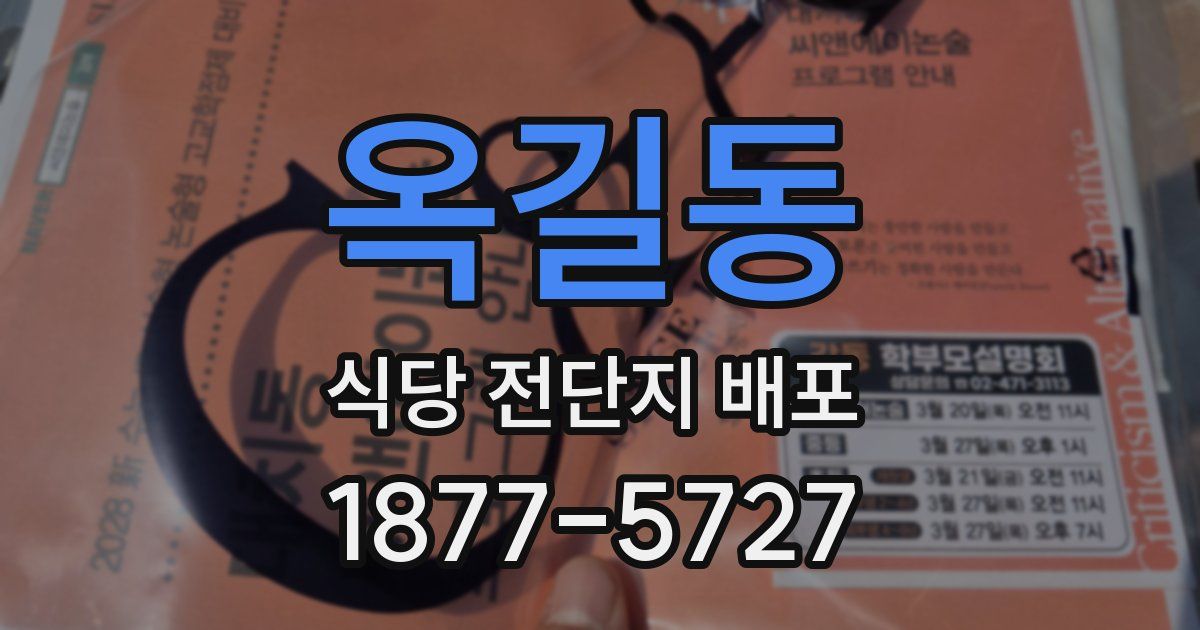 옥길동 식당 전단지 배포