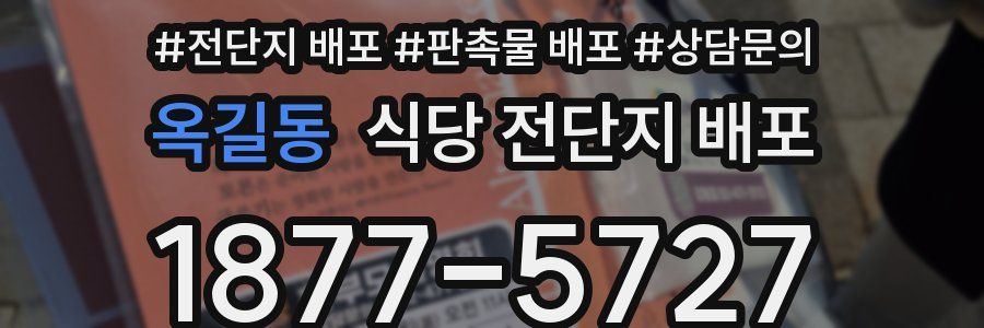 옥길동 식당 전단지 배포