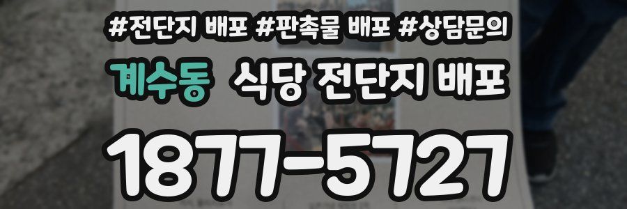 계수동 식당 전단지 배포