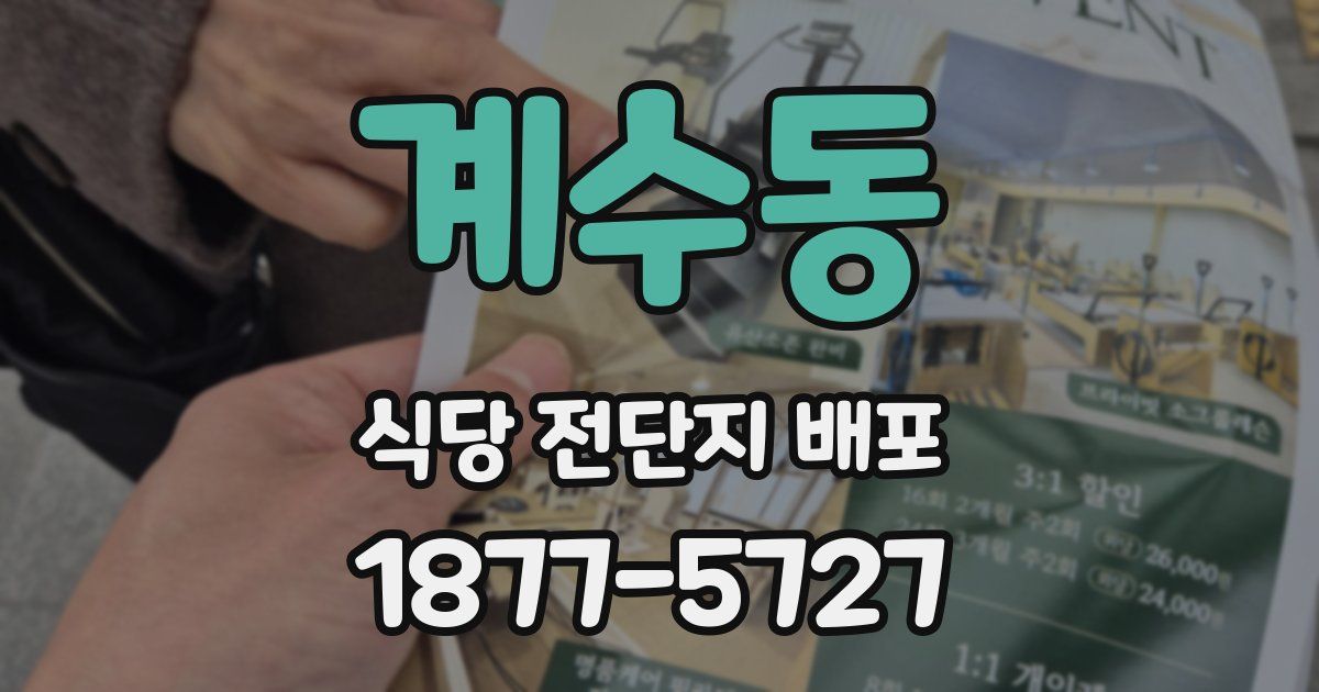 계수동 식당 전단지 배포