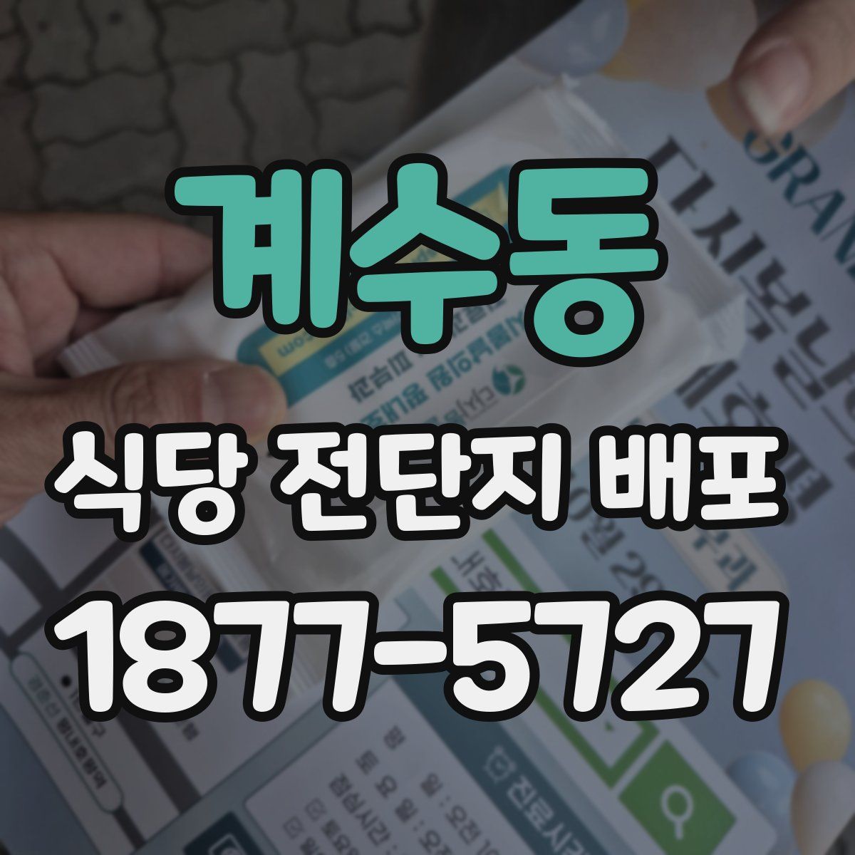 계수동 식당 전단지 배포