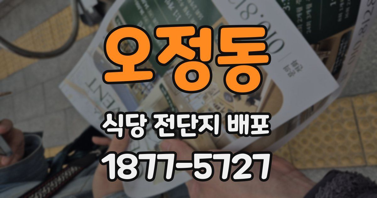 오정동 식당 전단지 배포