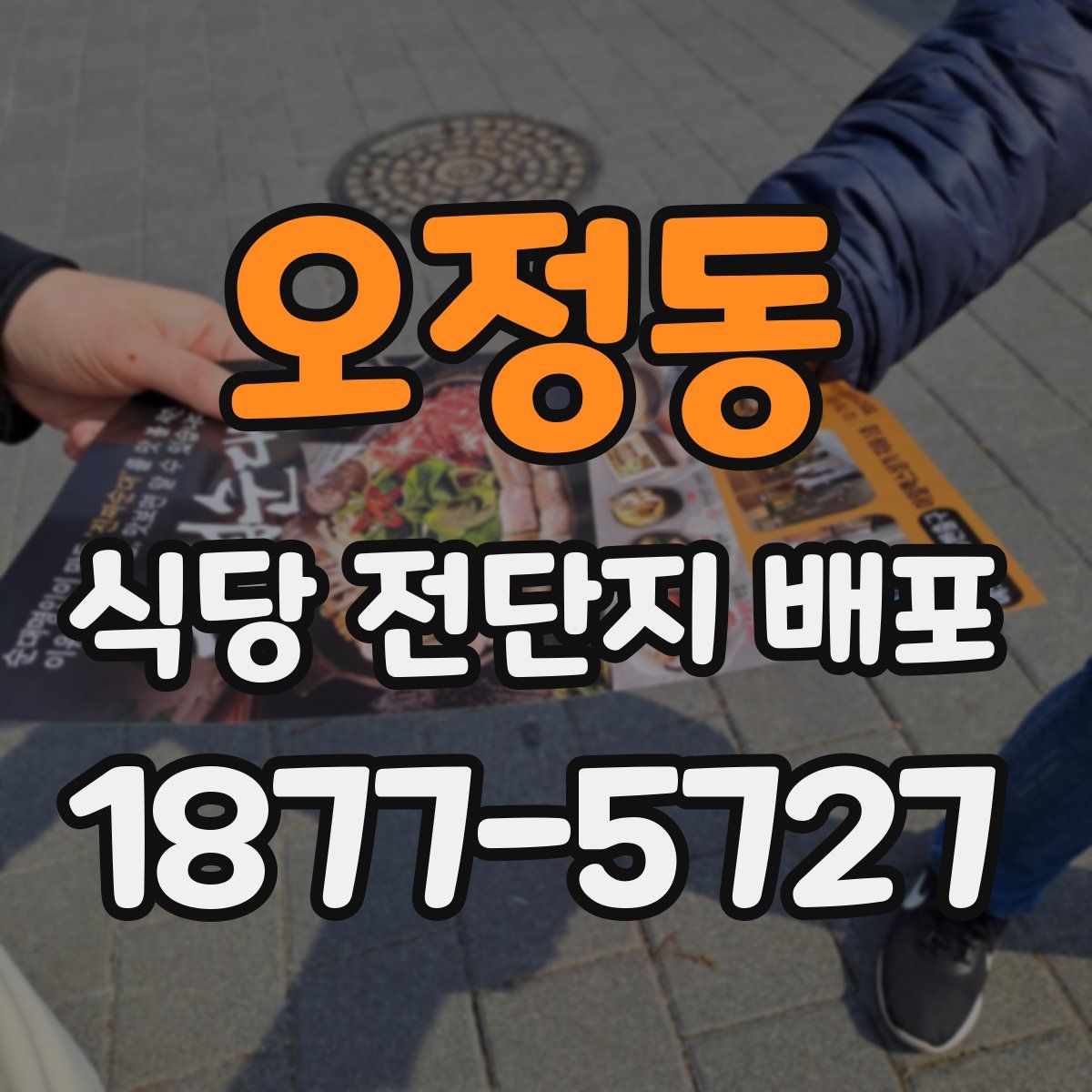 오정동 식당 전단지 배포