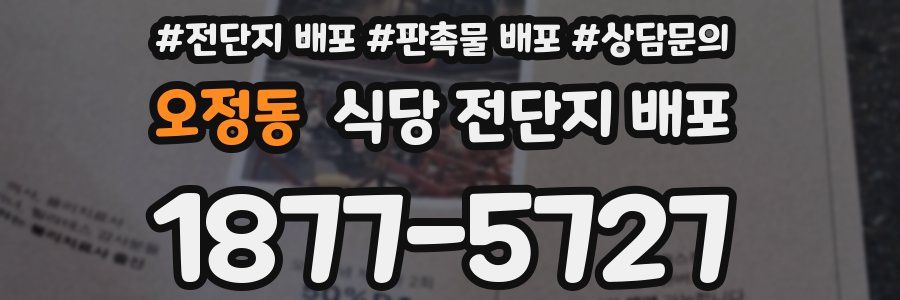 오정동 식당 전단지 배포