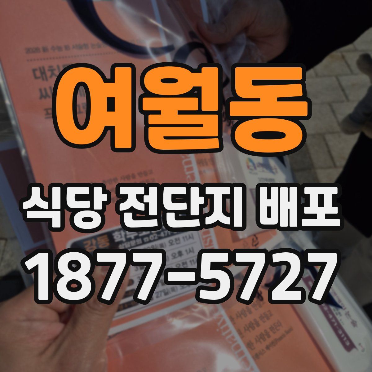 여월동 식당 전단지 배포