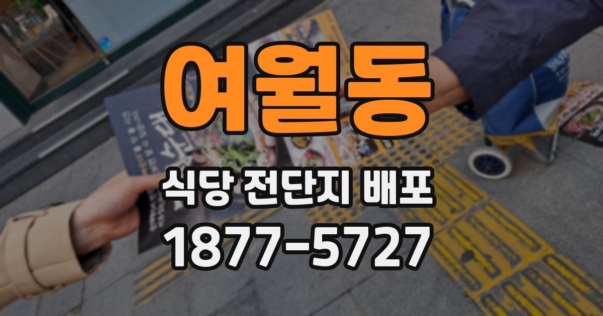 여월동 식당 전단지 배포
