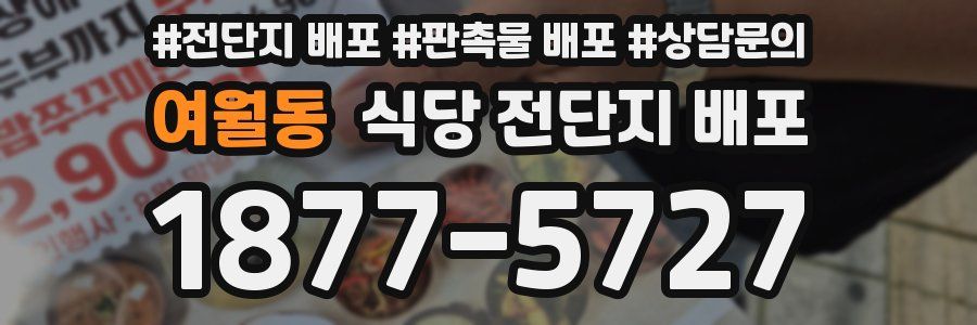 여월동 식당 전단지 배포