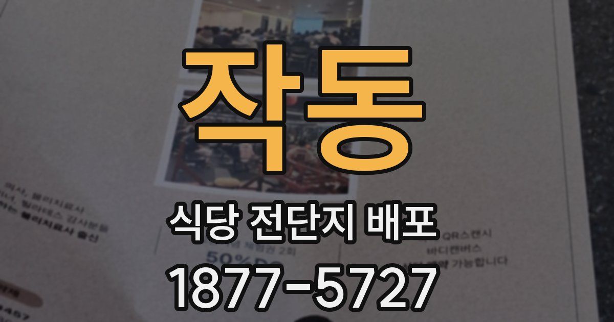 작동 식당 전단지 배포