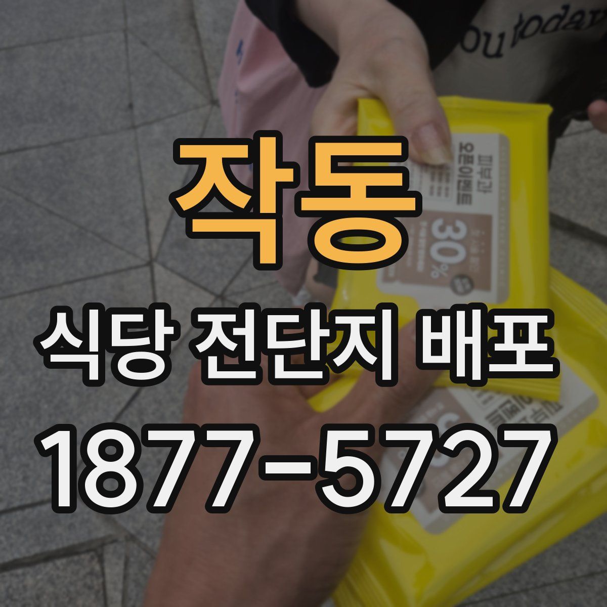 작동 식당 전단지 배포