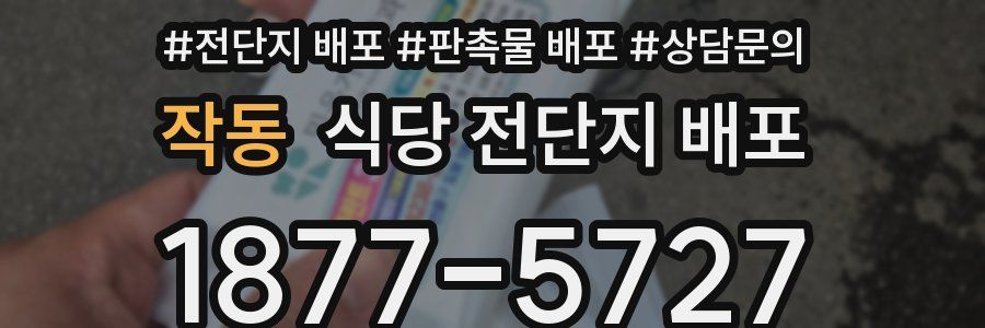 작동 식당 전단지 배포