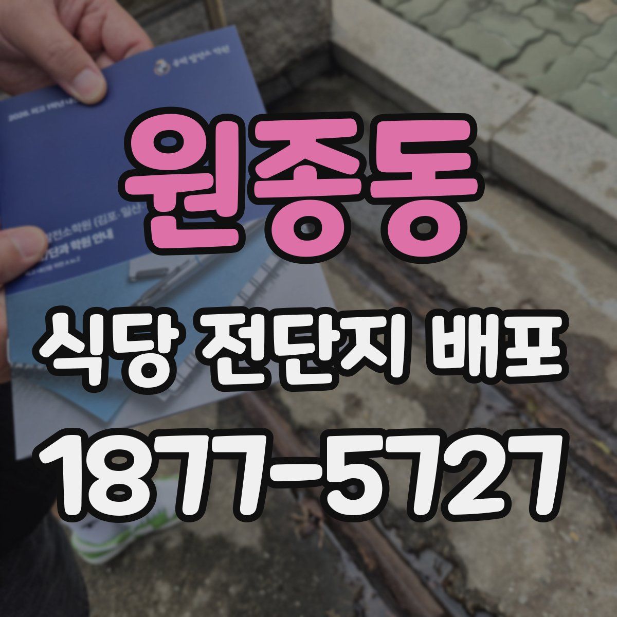 원종동 식당 전단지 배포