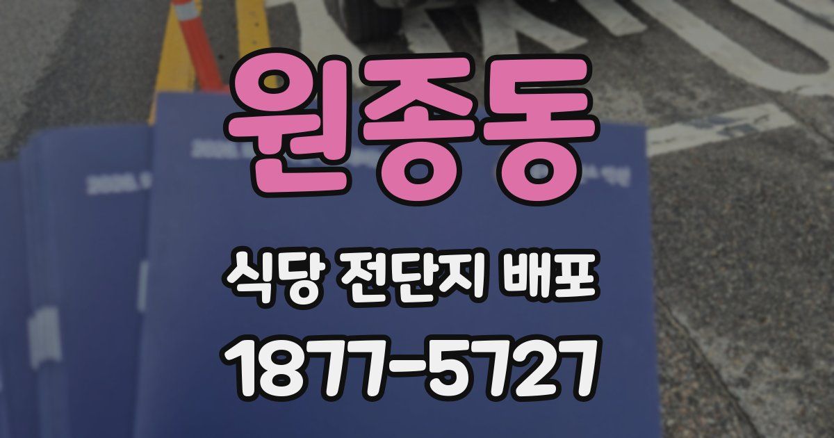 원종동 식당 전단지 배포