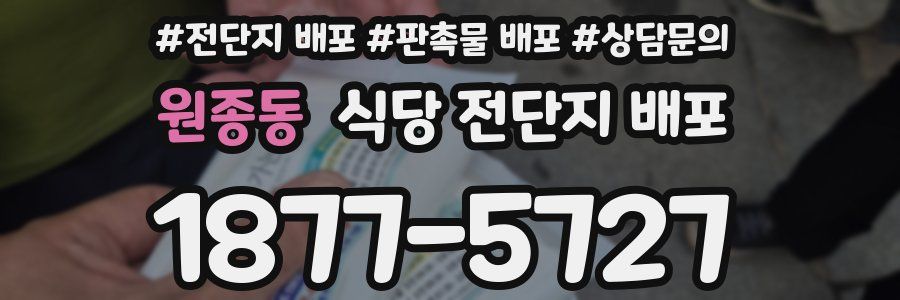 원종동 식당 전단지 배포