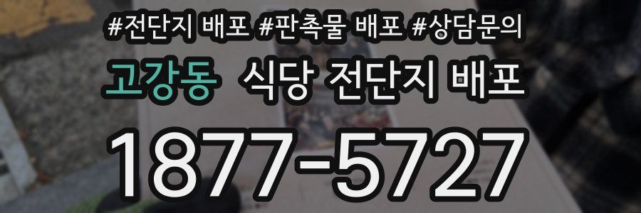 고강동 식당 전단지 배포