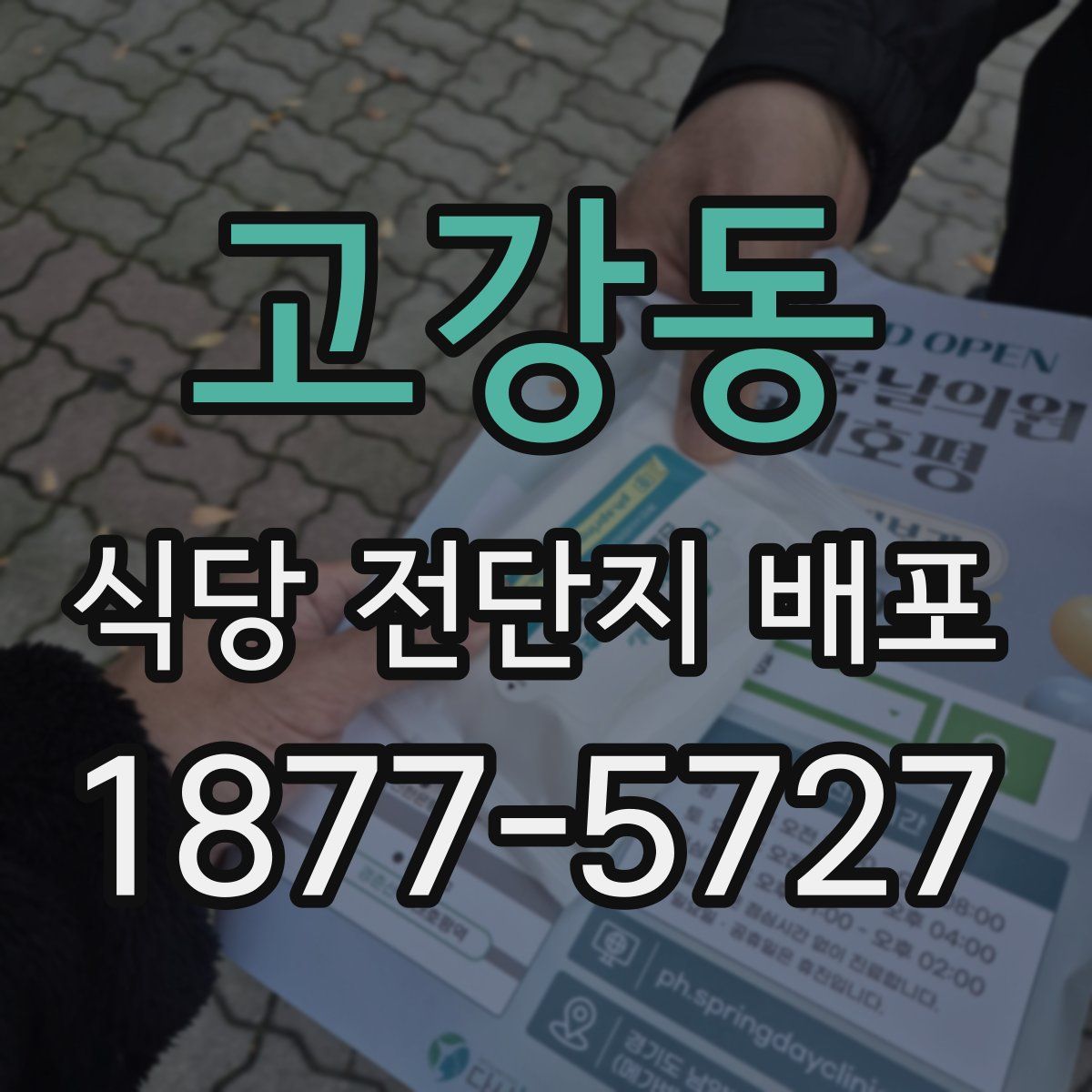 고강동 식당 전단지 배포