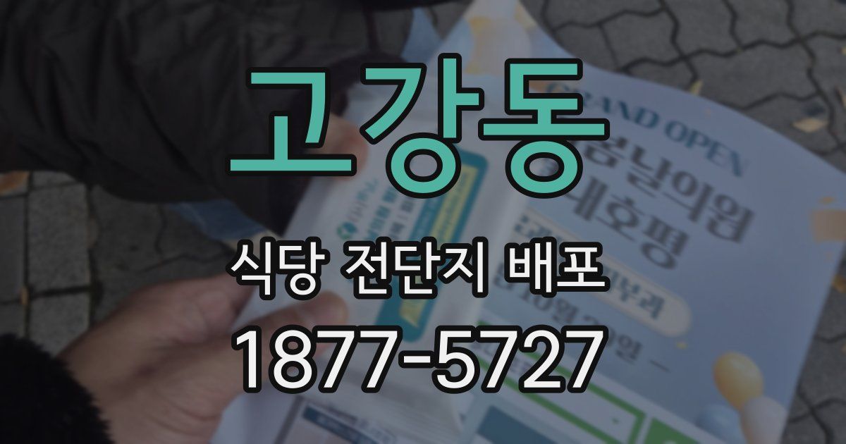 고강동 식당 전단지 배포