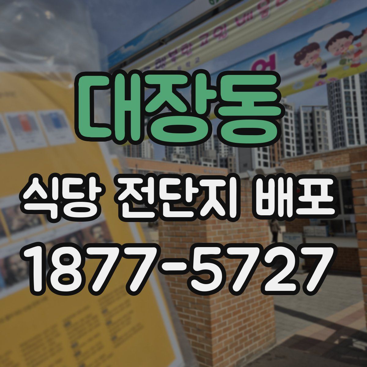 대장동 식당 전단지 배포