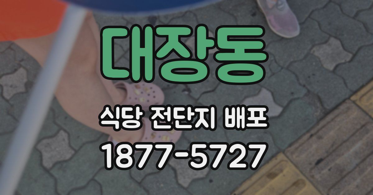 대장동 식당 전단지 배포